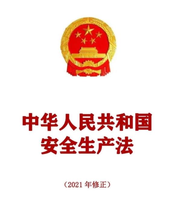 安全生产法图.jpg